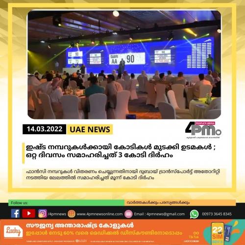 ഇഷ്‍ട നമ്പറുകള്‍ക്കായി കോടികള്‍ മുടക്കി ഉടമകള്‍; ഒറ്റ ദിവസം സമാഹരിച്ചത് 3 കോടി ദിർഹം