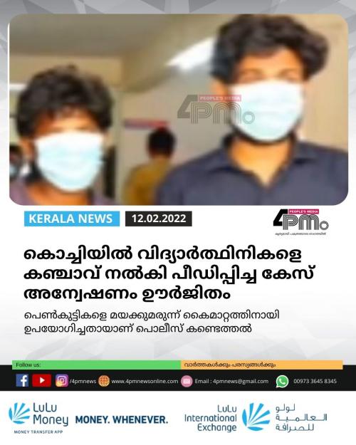 കൊച്ചിയിൽ വിദ്യാർ‍ത്ഥിനികളെ കഞ്ചാവ് നൽ‍കി പീഡിപ്പിച്ച കേസ് അന്വേഷണം ഊർ‍ജിതം