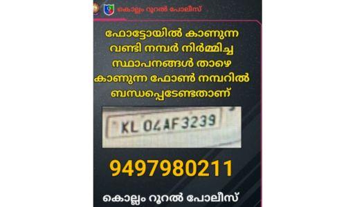 KL04 AF 3239 പ്രതികളുടേതെന്ന് സംശയിക്കുന്ന വാഹനത്തിന്റെ നമ്പർ പുറത്തുവിട്ട് പൊലീസ് KL04 AF 3239 പ്രതികളുടേതെന്ന് സംശയിക്കുന്ന വാഹനത്തിന്റെ നമ്പർ പുറത്തുവിട്ട് പൊലീസ്