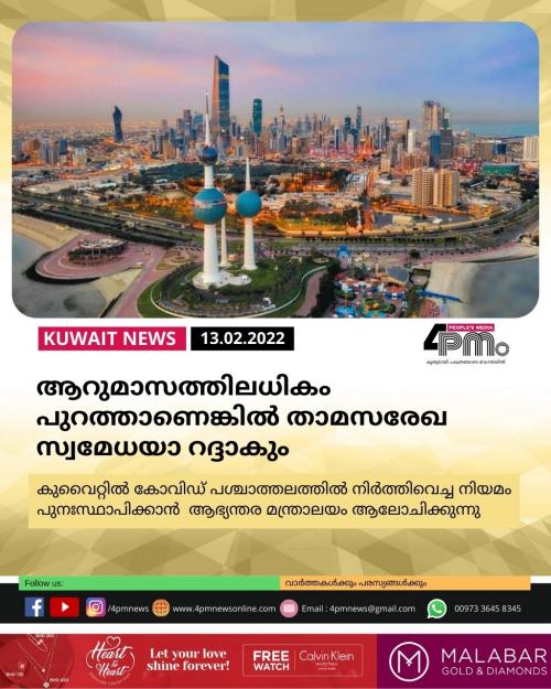 കുവൈറ്റിൽ ആറുമാസത്തിലധികം  പുറത്താണെങ്കിൽ താമസരേഖ സ്വമേധയാ റദ്ദാകും 