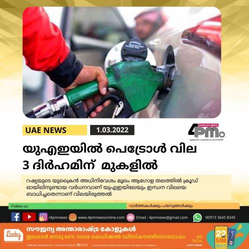  യുഎഇയില്‍ പെട്രോള്‍ വില 3 ദിര്‍ഹമിന് മുകളില്‍ 