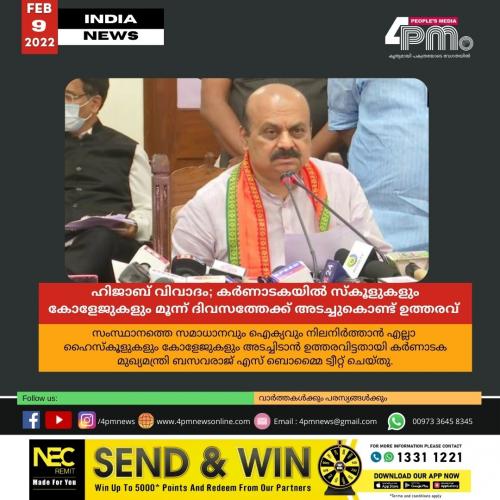 ഹിജാബ് വിവാദം; കർണാടകയിൽ സ്കൂളുകളും കോളേജുകളും മൂന്ന് ദിവസത്തേക്ക് അടച്ചുകൊണ്ട് ഉത്തരവ് 