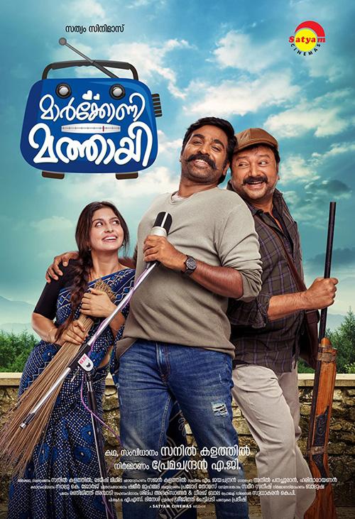 മാർക്കോണി മത്തായിയുടെ ഫസ്റ്റ് ലുക്ക് പോസ്റ്റർ