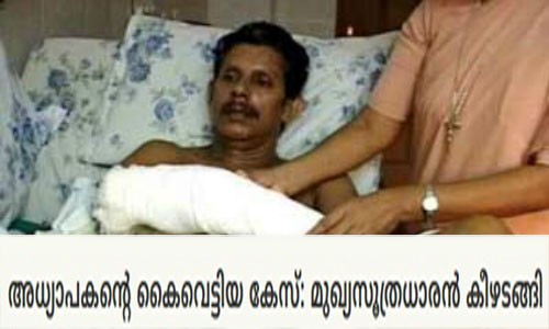 അധ്യാപകന്റെ കൈവെട്ടിയ കേസ്: മുഖ്യസൂത്രധാരൻ കീഴടങ്ങി