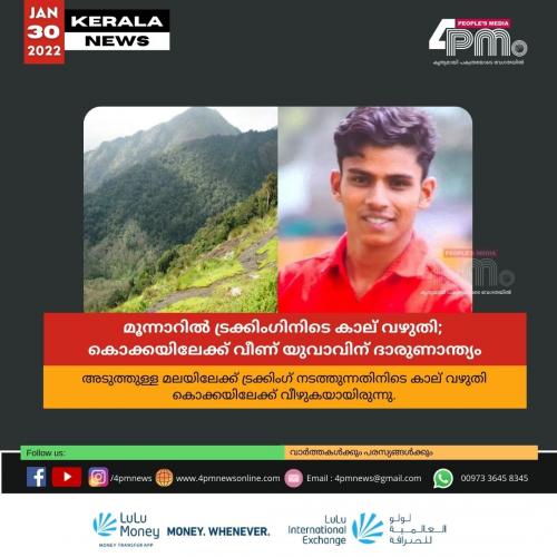 മൂന്നാറില് ട്രക്കിംഗിനിടെ കാല് വഴുതി; കൊക്കയിലേക്ക് വീണ് യുവാവിന് ദാരുണാന്ത്യം മൂന്നാറില് ട്രക്കിംഗിനിടെ കാല് വഴുതി; കൊക്കയിലേക്ക് വീണ് യുവാവിന് ദാരുണാന്ത്യം