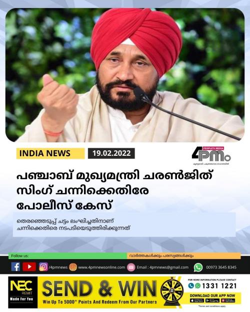 പഞ്ചാബ് മുഖ്യമന്ത്രി ചരൺജിത് സിംഗ് ചന്നിക്കെതിരേ പോലീസ് കേസ് പഞ്ചാബ് മുഖ്യമന്ത്രി ചരൺജിത് സിംഗ് ചന്നിക്കെതിരേ പോലീസ് കേസ്