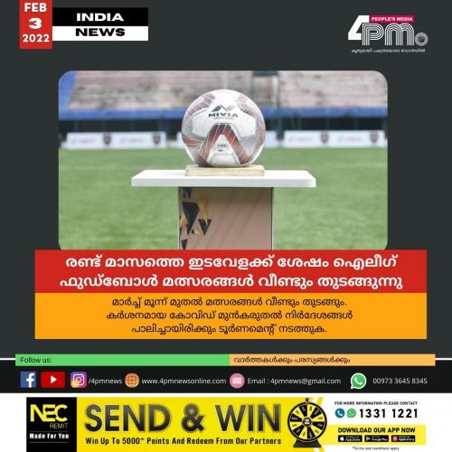 രണ്ട് മാസത്തെ ഇടവേളക്ക് ശേഷം ഐലീഗ് ഫുഡ്ബോൾ മത്സരങ്ങൾ വീണ്ടും തുടങ്ങുന്നു രണ്ട് മാസത്തെ ഇടവേളക്ക് ശേഷം ഐലീഗ് ഫുഡ്ബോൾ മത്സരങ്ങൾ വീണ്ടും തുടങ്ങുന്നു