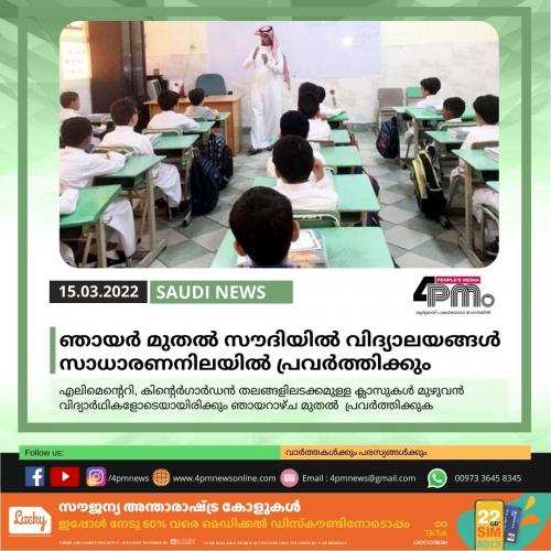 ഞായർ മുതൽ സൗദിയിൽ വിദ്യാലയങ്ങൾ സാധാരണനിലയിൽ പ്രവർത്തിക്കും