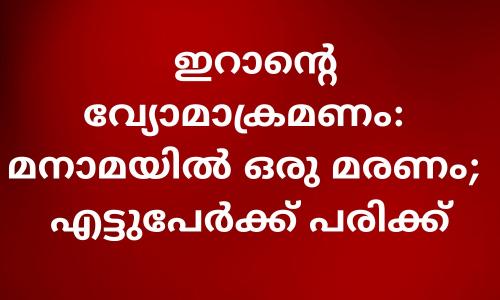 മനാമയിൽ ഇറാന്റെ വ്യോമാക്രമണം: മനാമയിൽ ഒരു മരണം; എട്ടുപേർക്ക് പരിക്ക്