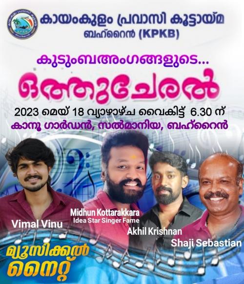 കായംകുളം പ്രവാസി കൂട്ടായ്മയൂടെ കുടുംബയോഗം മെയ് 18ന് കായംകുളം പ്രവാസി കൂട്ടായ്മയൂടെ കുടുംബയോഗം മെയ് 18ന്
