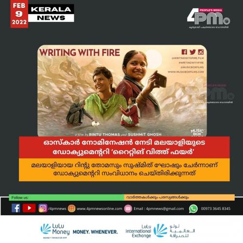 ഓസ്‌കാർ നോമിനേഷൻ നേടി മലയാളിയുടെ ഡോക്യുമെന്ററി ‘റൈറ്റിങ് വിത്ത് ഫയർ’ 