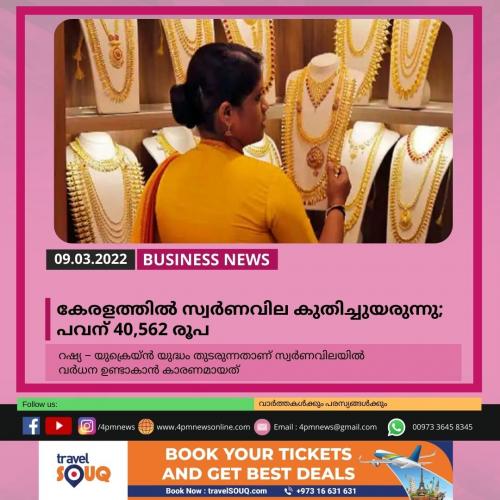 കേരളത്തിൽ സ്വർണവില കുതിച്ചുയരുന്നു; പവന് 40,562 രൂപ കേരളത്തിൽ സ്വർണവില കുതിച്ചുയരുന്നു; പവന് 40,562 രൂപ
