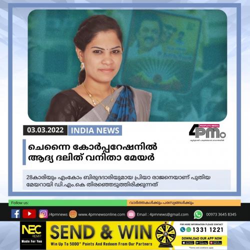 ചെന്നൈ കോർപ്പറേഷനിൽ ആദ്യ ദലിത് വനിതാ മേയർ