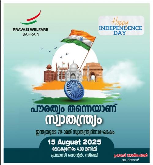 പ്രവാസി വെൽഫെയർ ഇന്ത്യയുടെ 79ആമത് സ്വാതന്ത്ര്യദിനാഘോഷം സംഘടിപ്പിക്കുന്നു