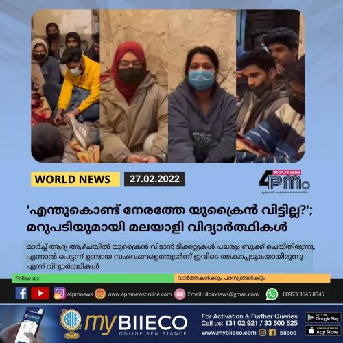 'എന്തുകൊണ്ട് നേരത്തേ യുക്രൈന്‍ വിട്ടില്ല?'; മറുപടിയുമായി മലയാളി വിദ്യാര്‍ത്ഥികള്‍