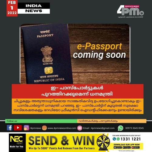 ഇ− പാസ്പോർട്ടുകൾ പുറത്തിറക്കുമെന്ന് ധനമന്ത്രി നിർമല സീതാരാമൻ ; അറിയാം സവിഷേതകളും യാത്രക്കാർക്കുള്ള ഗുണങ്ങളും ഇ− പാസ്പോർട്ടുകൾ പുറത്തിറക്കുമെന്ന് ധനമന്ത്രി നിർമല സീതാരാമൻ ; അറിയാം സവിഷേതകളും യാത്രക്കാർക്കുള്ള ഗുണങ്ങളും