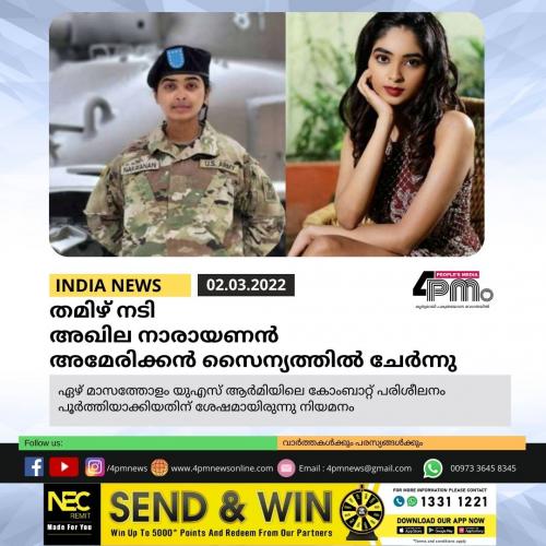 തമിഴ് നടി അഖില നാരായണൻ അമേരിക്കൻ സൈന്യത്തിൽ ചേർന്നു