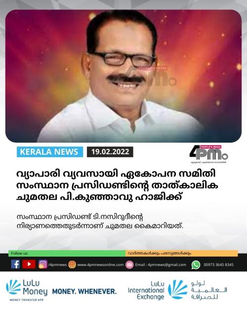 വ്യാപാരി വ്യവസായി ഏകോപന സമിതി സംസ്ഥാന പ്രസിഡന്റിന്റെ താത്കാലിക ചുമതല പി.കുഞ്ഞാവു ഹാജിക്ക് വ്യാപാരി വ്യവസായി ഏകോപന സമിതി സംസ്ഥാന പ്രസിഡന്റിന്റെ താത്കാലിക ചുമതല പി.കുഞ്ഞാവു ഹാജിക്ക്