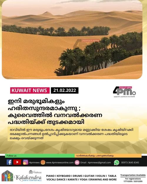 ഇനി മരുഭൂമികളും ഹരിതസുന്ദരമാകുന്നു ; കുവൈത്തിൽ മരുഭുമിയിലെ വനവൽക്കരണ പദ്ധതിയ്ക്ക് തുടക്കമായി ഇനി മരുഭൂമികളും ഹരിതസുന്ദരമാകുന്നു ; കുവൈത്തിൽ മരുഭുമിയിലെ വനവൽക്കരണ പദ്ധതിയ്ക്ക് തുടക്കമായി