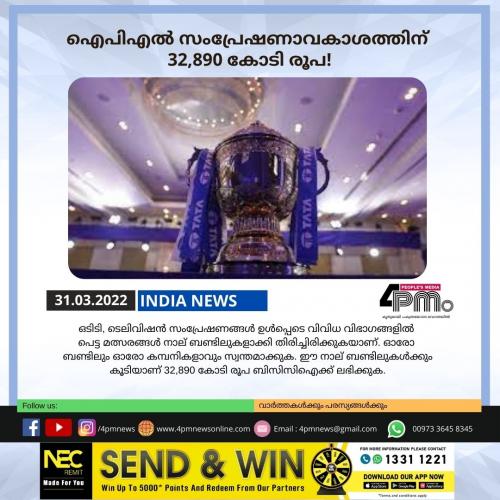 ഐപിഎൽ സംപ്രേഷണാവകാശത്തിന് 32,890 കോടി രൂപ!