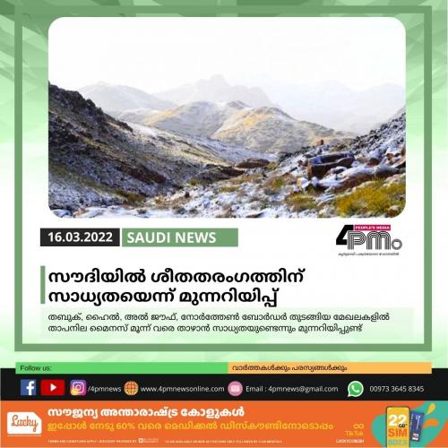സൗദിയില്‍ ശീതതരംഗത്തിന് സാധ്യതയെന്ന് മുന്നറിയിപ്പ്