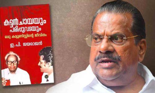 ആത്മകഥ വിവാദത്തില് ഡിജിപിക്ക് പരാതി നല്കി ഇ പി ജയരാജന് ആത്മകഥ വിവാദത്തില് ഡിജിപിക്ക് പരാതി നല്കി ഇ പി ജയരാജന്