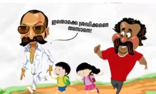 രംഗണനും, അമ്പാനും പോസ്റ്ററിൽ; വിമർശനത്തിന് പിന്നാലെ വിവാദ പോസ്റ്റർ പിൻവലിച്ച് ശിശുക്ഷേമ വകുപ്പ് രംഗണനും, അമ്പാനും പോസ്റ്ററിൽ; വിമർശനത്തിന് പിന്നാലെ വിവാദ പോസ്റ്റർ പിൻവലിച്ച് ശിശുക്ഷേമ വകുപ്പ്