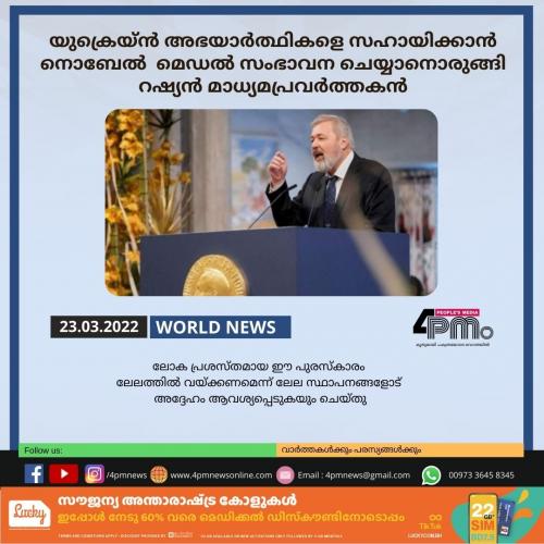 യുക്രെയ്ൻ അഭയാർത്ഥികളെ സഹായിക്കാൻ നൊബേൽ‍ സമ്മാനത്തിന്‍റെ മെഡൽ‍ സംഭാവന ചെയ്യാനൊരുങ്ങി റഷ്യൻ മാധ്യമപ്രവർ‍ത്തകൻ