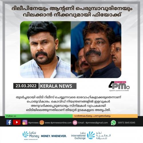 ദിലീപിനേയും ആന്റണി പെരുമ്പാവൂരിനേയും വിലക്കാൻ നീക്കവുമായി ഫിയോക്ക്