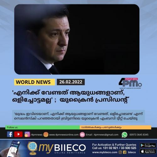 'എനിക്ക് വേണ്ടത് ആയുധങ്ങളാണ്, ഒളിച്ചോട്ടമല്ല'; യുക്രൈൻ പ്രസിഡന്റ്