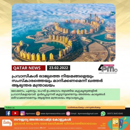 പ്രവാസി തൊഴിലാളികള് രാജ്യത്തെ നിയമങ്ങളെയും സംസ്കാരത്തെയും മാനിക്കണമെന്ന് ഖത്തര് ആഭ്യന്തര മന്ത്രാലയം പ്രവാസി തൊഴിലാളികള് രാജ്യത്തെ നിയമങ്ങളെയും സംസ്കാരത്തെയും മാനിക്കണമെന്ന് ഖത്തര് ആഭ്യന്തര മന്ത്രാലയം