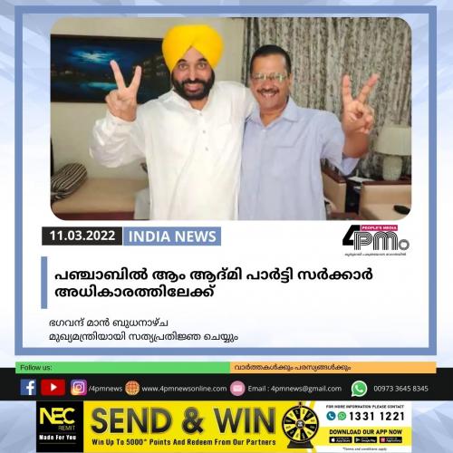 പഞ്ചാബിൽ ആം ആദ്മി പാർട്ടി സർക്കാർ അധികാരത്തിലേക്ക് പഞ്ചാബിൽ ആം ആദ്മി പാർട്ടി സർക്കാർ അധികാരത്തിലേക്ക്