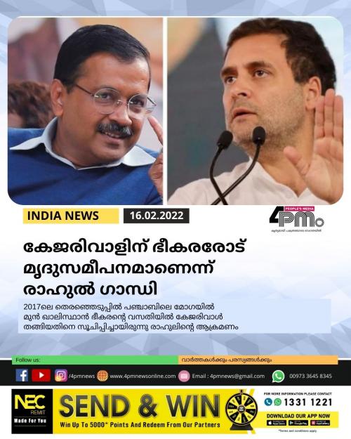 കേജരിവാളിന് ഭീകരരോട് മൃദുസമീപനമാണെന്ന് രാഹുൽ ഗാന്ധി