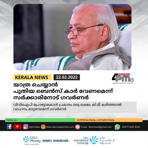 യാത്ര ചെയ്യാൻ പുതിയ ബെൻസ് കാർ വേണമെന്ന് സർക്കാരിനോട് ഗവർണർ യാത്ര ചെയ്യാൻ പുതിയ ബെൻസ് കാർ വേണമെന്ന് സർക്കാരിനോട് ഗവർണർ