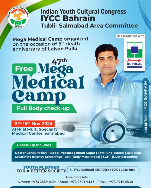 ലാൽസൺ ഓർമ ദിനം ഐ.വൈ.സി.സി - അൽ ഹിലാൽ സൗജന്യ മെഡിക്കൽ ക്യാമ്പ് നവംബർ 8 മുതൽ ലാൽസൺ ഓർമ ദിനം ഐ.വൈ.സി.സി - അൽ ഹിലാൽ സൗജന്യ മെഡിക്കൽ ക്യാമ്പ് നവംബർ 8 മുതൽ
