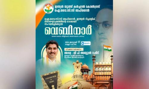 ഐ.വൈ.സി.സി ബഹ്റൈൻ വെബിനാർ സംഘടിപ്പിക്കുന്നു ഐ.വൈ.സി.സി ബഹ്റൈൻ വെബിനാർ സംഘടിപ്പിക്കുന്നു