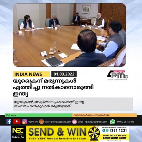 യുക്രൈന് മരുന്നുകൾ എത്തിച്ചു നൽകാനൊരുങ്ങി ഇന്ത്യ 