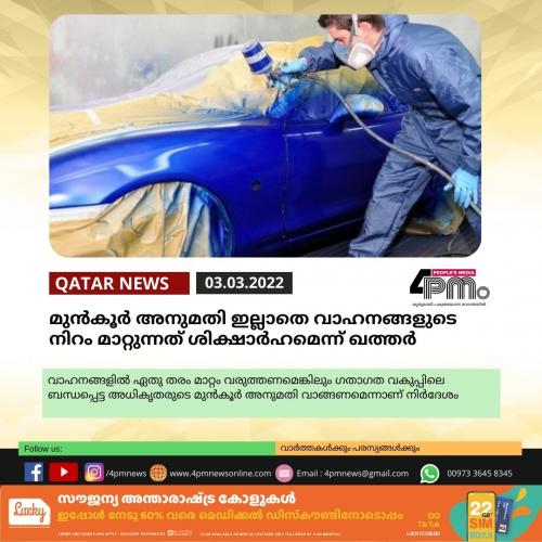 മുന്‍കൂര്‍ അനുമതി ഇല്ലാതെ വാഹനങ്ങളുടെ നിറം മാറ്റുന്നത് ശിക്ഷാര്‍ഹമെന്ന് ഖത്തർ 