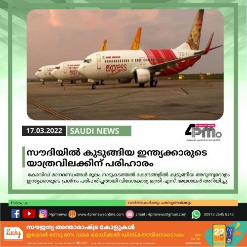 സൗദിയില്‍ കുടുങ്ങിയ ഇന്ത്യക്കാരുടെ യാത്രവിലക്കിന് പരിഹാരം