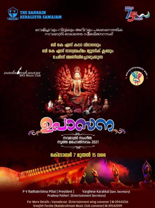 ബഹ്റൈൻ കേരളീയ സമാജം നവരാത്രി ആഘോഷം സംഘടിപ്പിക്കുന്നു ബഹ്റൈൻ കേരളീയ സമാജം നവരാത്രി ആഘോഷം സംഘടിപ്പിക്കുന്നു