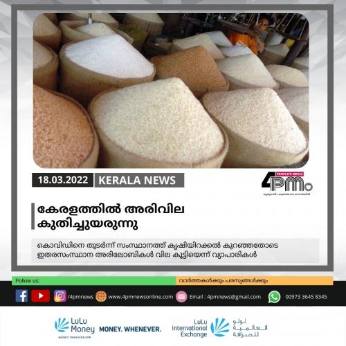 കേരളത്തിൽ അരിവില കുതിച്ചുയരുന്നു