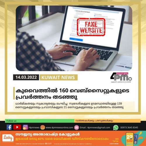 കുവൈത്തിൽ 160 വെബ്സൈറ്റുകളുടെ പ്രവർത്തനം തടഞ്ഞു