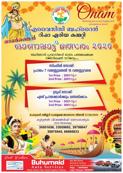ഓൺലൈൻ ഓണപ്പാട്ട് മത്സരങ്ങളുമായി  ഐ.വൈ.സി.സി