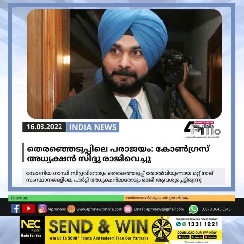 തെരഞ്ഞെടുപ്പിലെ പരാജയം: കോൺഗ്രസ് അധ്യക്ഷൻ നവജ്യോത് സിംഗ് സിദ്ദു രാജിവെച്ചു