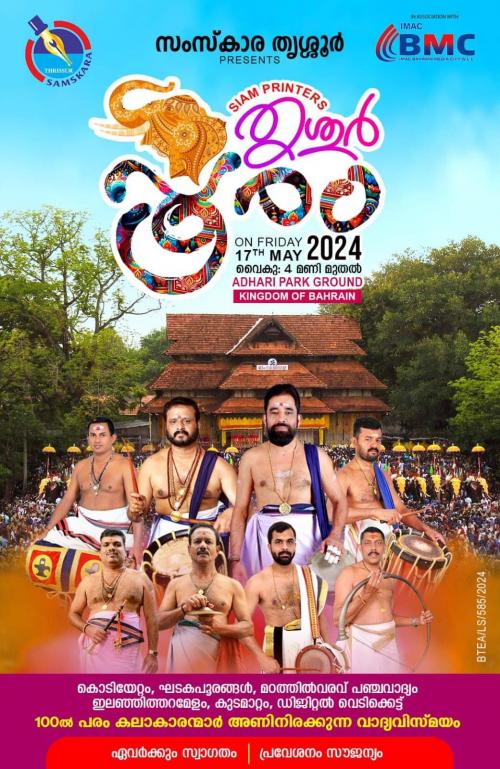 ബഹ്റൈനില് തൃശൂര് സംസ്കാരയുടെ തൃശൂര് പൂരം നാളെ ബഹ്റൈനില് തൃശൂര് സംസ്കാരയുടെ തൃശൂര് പൂരം നാളെ