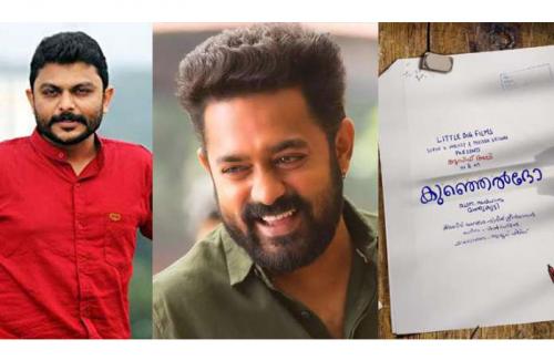 ആസിഫ് അലി ‘കുഞ്ഞെൽദോ’ ആവുന്നു; സംവിധാനം മാത്തുക്കുട്ടി ആസിഫ് അലി ‘കുഞ്ഞെൽദോ’ ആവുന്നു; സംവിധാനം മാത്തുക്കുട്ടി
