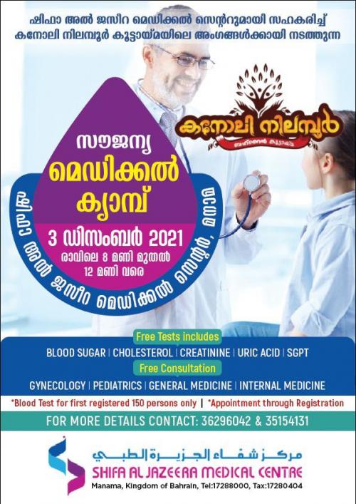 കനോലി നിലമ്പുർ ബഹ്റൈൻ കൂട്ടായ്മ സൗജന്യ മെഡിക്കൽ ക്യാമ്പ് സംഘടിപ്പിക്കുന്നു കനോലി നിലമ്പുർ ബഹ്റൈൻ കൂട്ടായ്മ സൗജന്യ മെഡിക്കൽ ക്യാമ്പ് സംഘടിപ്പിക്കുന്നു