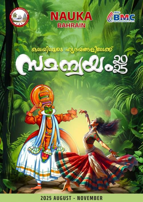 ബഹ്റൈൻ നൗക കലാസാംസ്കാരിക പരിപാടികൾ സംഘടിപ്പിക്കുന്നു