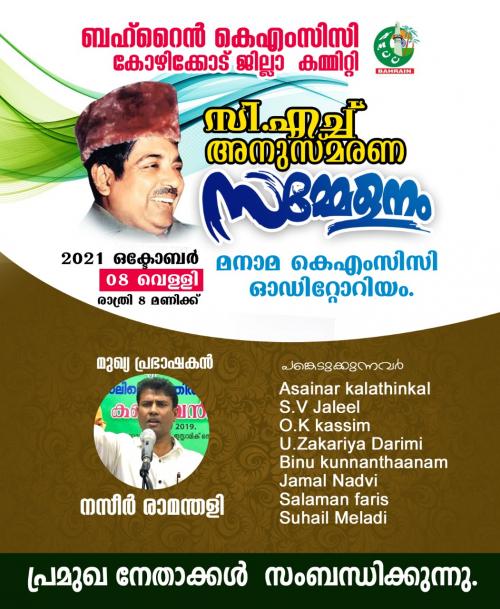 സി എച്ച് അനുസ്മരണ പരിപാടിയുമായി ബഹ്റൈൻ കെഎംസിസി കോഴിക്കോട് ജില്ലാ കമ്മിറ്റി