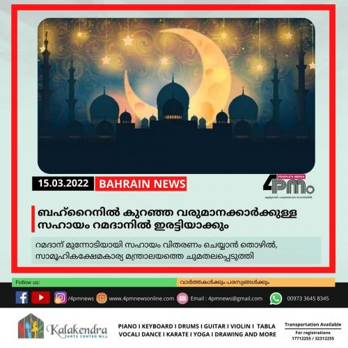 ബഹ്റൈനിൽ കുറഞ്ഞ വരുമാനക്കാർക്കുള്ള സഹായം റമദാനിൽ ഇരട്ടിയാക്കും